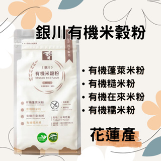 【銀川】有機米穀粉 500g/包 蓬萊米粉 糙米粉 在來米粉 糯米粉 米製品DIY 米穀 台灣米