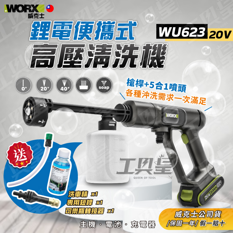【工具皇】WU623 清洗機 鋰電 便攜 高壓 冷氣清洗 洗車機 20V 電動工具 WORX 威克士