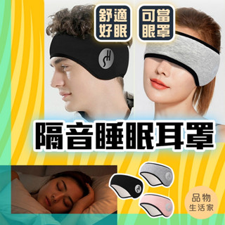 (送耳塞)隔音睡眠耳罩 品物生活家【C83 睡眠耳罩 噪音耳罩 旅行眼罩 午睡眼罩 降噪耳塞 保暖耳罩 靜音神器 噪音耳