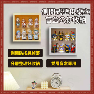 側開式 公仔收納盒 壁掛/桌立兩用 公仔展示盒 模型收納盒 盲盒展示 泡泡瑪特扭蛋展示盒 模型展示盒 POPMART