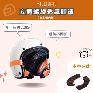 【黑皮HAPYI】 HILLI喜利 專利認證 可拆洗2.0安全帽專用立體螺旋透氣頭襯 安全帽頭襯 安全帽內襯 通風 透氣