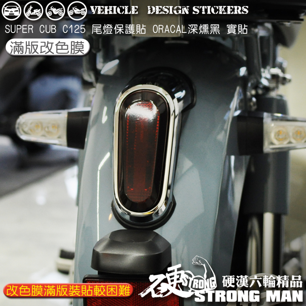 【硬漢六輪精品】 HONDA SUPER CUB C125 尾燈保護貼 (版型免裁切) 機車貼紙 犀牛皮 保護貼