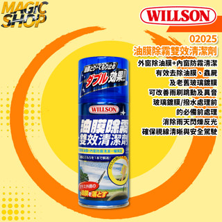 【WILLSON】02025 油膜除霧雙效清潔劑 180ml 除油膜 除蟲屍 防霧清潔(內窗) 日常維護使用👑魔法小屋👑