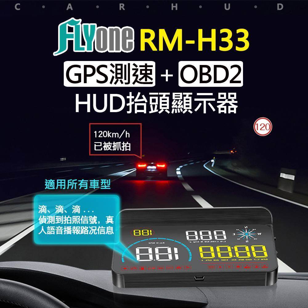 【測速照相提醒】FLYone RM-H33 HUD GPS測速提醒+OBD2 雙系統多功能汽車抬頭顯示器