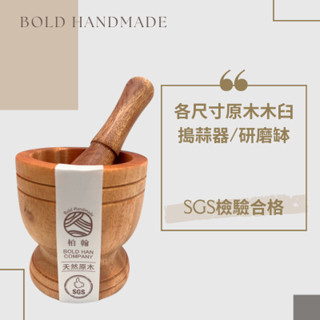 【柏翰】原木木臼 研磨缽 搗蒜器 原木無拼接