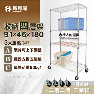 【鐵物局】"免運費"MIT經典91X46X180cm四層架+3英吋工業輪(電鍍銀/烤漆黑-鐵力士架/收納架/層架)