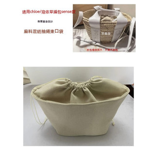 【滿額免運】 麻料 包中包 適用chloe sense寇依草編包內膽包中包抽繩束口袋收納整理內撐 sp24k