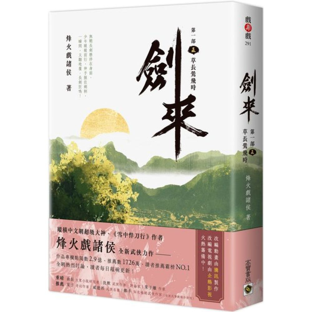 劍來【第一部】：（五）草長鶯飛時/烽火戲諸侯【城邦讀書花園】