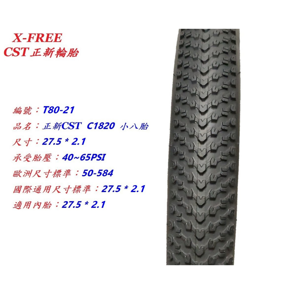 正新CST  27.5*2.1 C1820 小八胎 自行車 小八輪胎 單車腳踏車外胎 可適用建大瑪吉斯馬牌華豐伊諾華輪胎