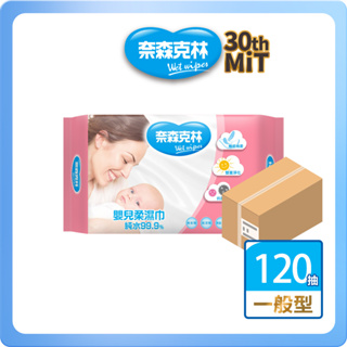【奈森克林】免運-嬰兒適用 120抽 24包 濕紙巾/溼紙巾/濕巾/柔濕巾