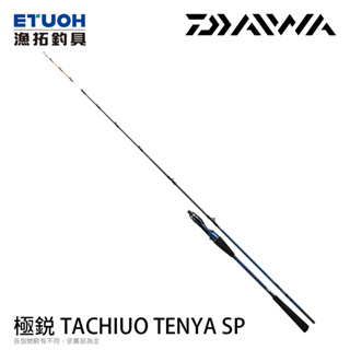 DAIWA 極鋭 TACHIUO TENYA SP [漁拓釣具] [白帶天亞竿]