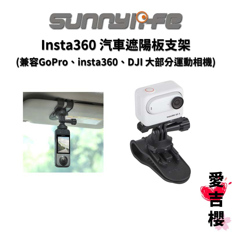 免運【Sunnylife 賽迪斯】汽車遮陽板支架 適用 X3 GO3 GoPro insta360 DJI Action