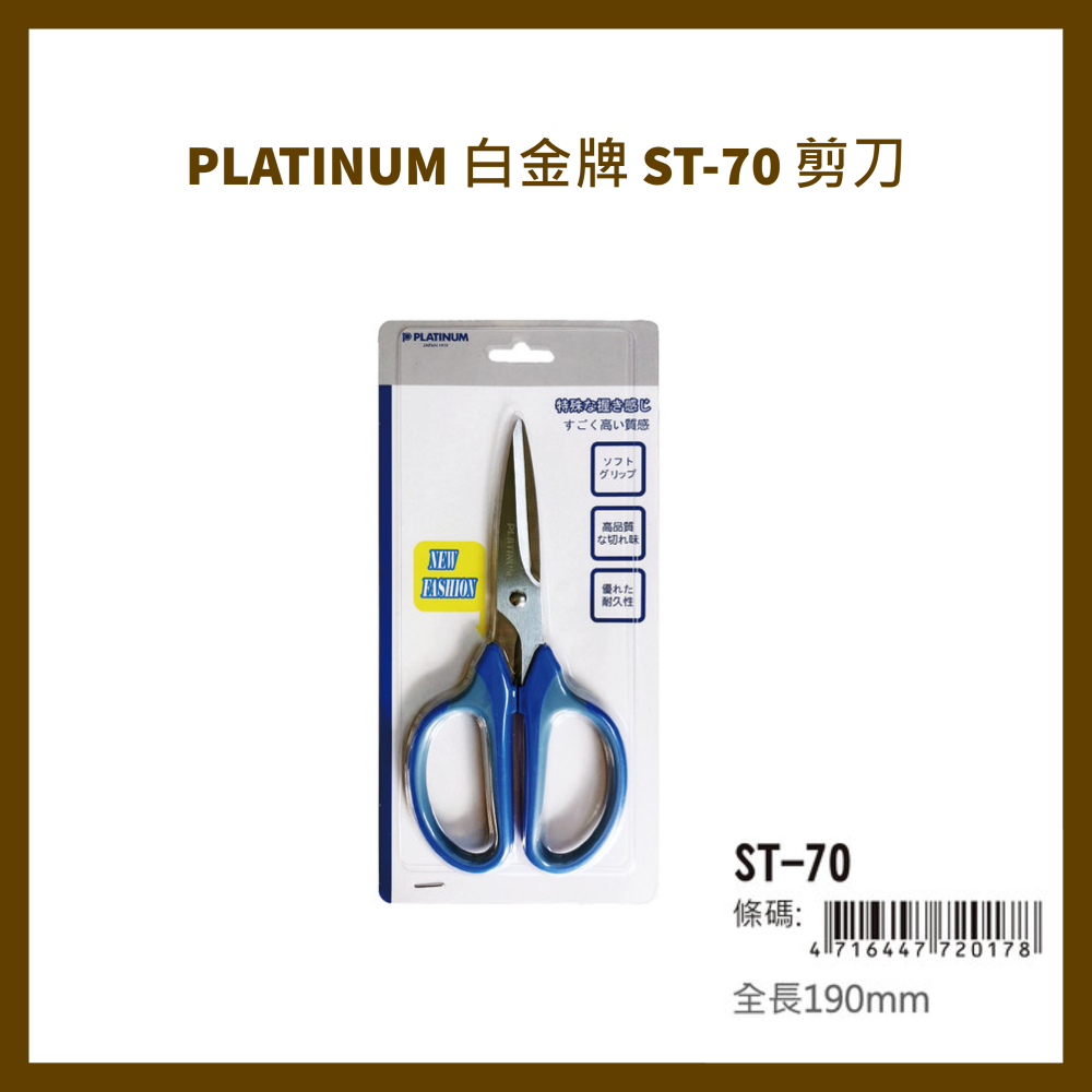 PLATINUM 白金牌 ST-70 剪刀/支