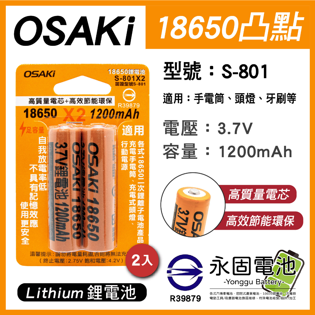 「永固電池」OSAKi S-801 鋰電池 凸點 18650 3.7V 1200mAh 手電筒 頭燈 (卡/2入)