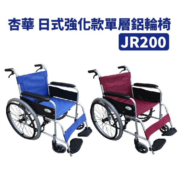 輪椅B款  杏華JR200 日式強化款 鋁合金輪椅  雙煞車  單層坐墊 背不可折 22吋後大輪 6吋前小輪