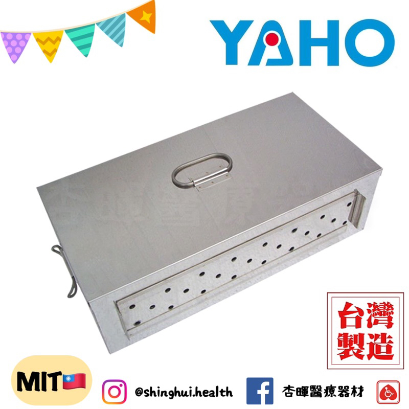 ❰免運❱ YAHO 耀宏 不鏽鋼器械盒 YH101-4 台灣製造 原廠公司貨 醫療 診所 醫院 不銹鋼 安養中心