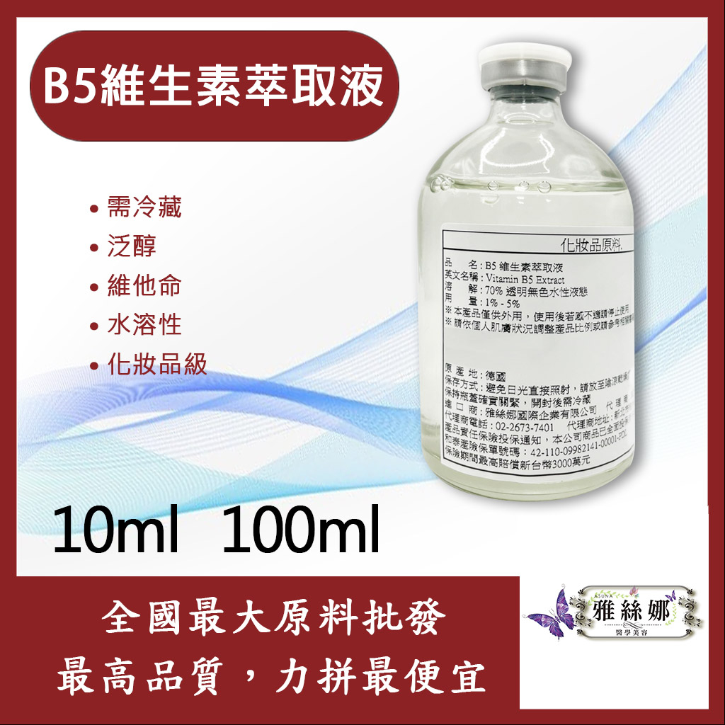 雅絲娜 B5 維生素萃取液 10ml 100ml 需冷藏 泛醇 維他命 水溶性 化妝品級