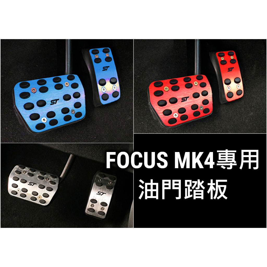 FOCUS MK4 STLINE 油門踏板 油門煞車踏板