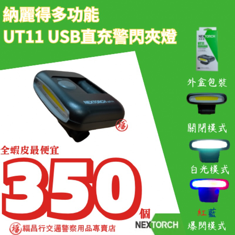 ［福昌行交通警察用品專賣店］納麗得多功能UT11  C  USB直充警閃夾燈/警用肩燈/納麗得附充電線