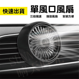 【現貨】車用空調風扇 冷氣風口風扇 車用風扇 汽車風扇 車載風扇 汽車空調 汽車降溫冷風扇 車上電風扇 風扇