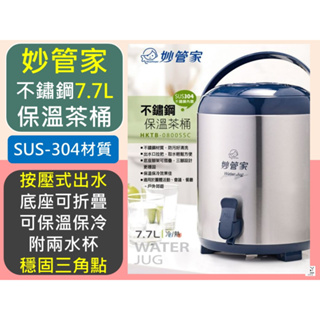 妙管家 不鏽鋼保溫茶桶 7.7L 304不鏽鋼內膽 保溫桶 保冰桶 適用團體活動 會議 餐廳 戶外郊遊 【揪好室】