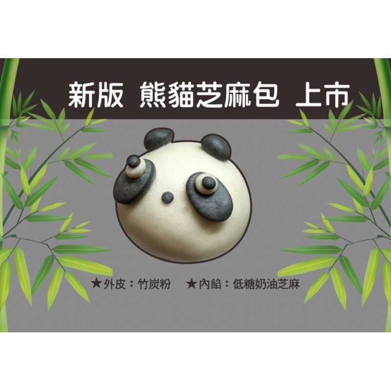 熊貓芝麻包-新改版上市
