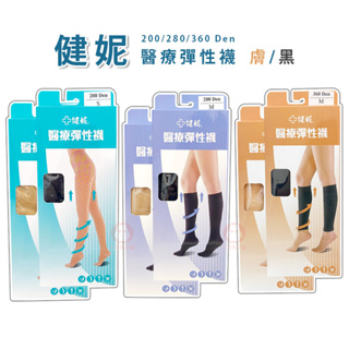 健妮-醫療彈性襪 200Den / 280Den / 360Den 褲襪 中筒襪 束小腿襪（黑色/膚色 M-XL）