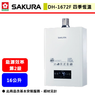 【櫻花牌 DH-1672F】 熱水器 16公升熱水器 水量伺服器 四季溫熱水器 強制排氣熱水器(部分地區含基本安裝)