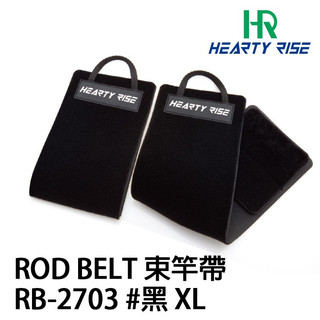 【漁魂釣具行】HR 束竿帶 RB-2703 ROD BELT 束帶 X2 黑 釣魚配件