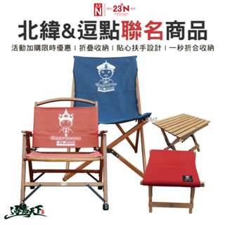 北緯 逗點 聯名活動 櫸木椅 蝴蝶椅 桌邊椅 折疊椅 露營 逐露天下
