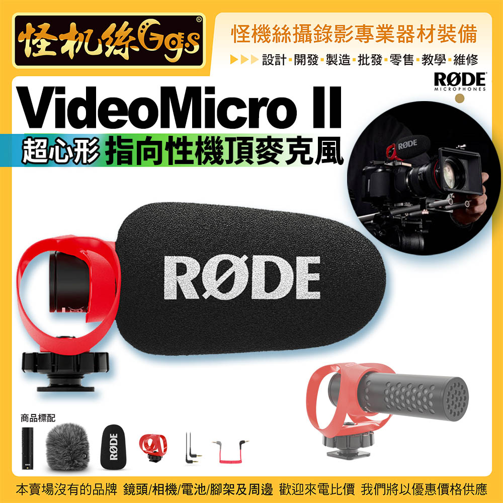 怪機絲 RODE VideoMicro II 指向性機頂麥克風 超心形 手機 相機 筆電 攝影機 直播 公司貨