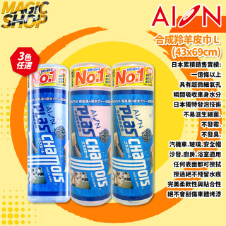 AION 合成羚羊皮巾 L (43x69cm) 瞬間吸水無痕 吸水布 羚羊巾 鹿皮巾 吸水巾 日本進口👑魔法小屋👑