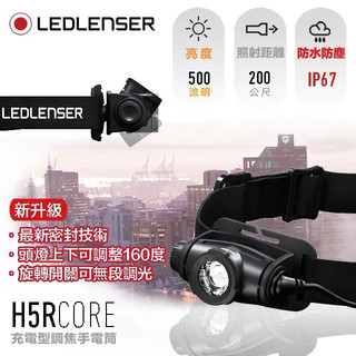 🔰匠野🔰德國Ledlenser H5R Core 充電式伸縮調焦頭燈502121