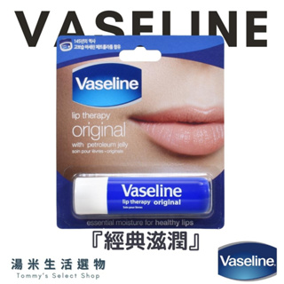 Vaseline凡士林 護唇膏『經典滋潤』4.8g 有效滋潤雙唇 不刺激、不致敏