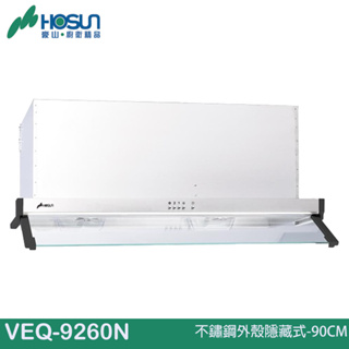 HOSUN 豪山 不鏽鋼外殼隱藏式-90CM VEQ-9260N