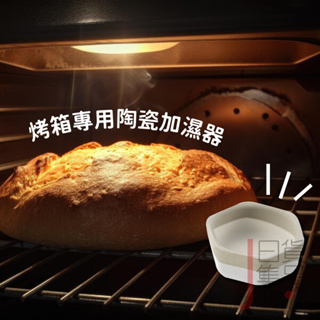 日本ECHO陶瓷蒸氣加濕器｜烤箱專用加濕陶器加水陶瓷盤烤吐司烤麵包烘焙用具