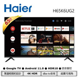 【Haier 海爾】65型 4K HDR 安卓11.0 AI聲控液晶顯示器 H65K6UG2
