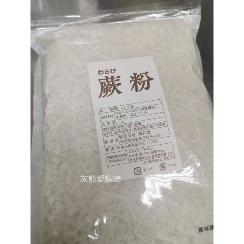 日本廣八堂特級蕨餅粉1公斤原裝