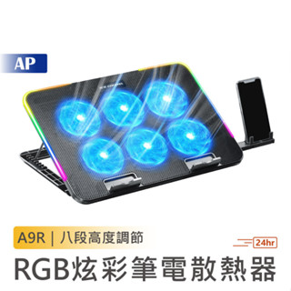 RGB 幻彩筆電散熱器 A9R【台灣現貨】散熱墊 電腦架 筆電架 散熱架 筆電散熱器 靜音風扇 電競筆電散熱器