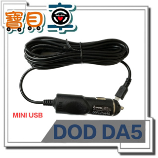 【優惠中】DOD DA5 原廠車充 Mini USB車充 行車記錄器 電源線