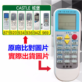 【CASTLE 城堡 萬用遙控器】 冷氣遙控器 1000種代碼合一 RM-T999 (可比照圖片)