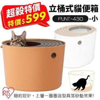 《日本IRIS》時尚立桶式防潑砂貓便盆 貓砂盆/大小兩款 多色