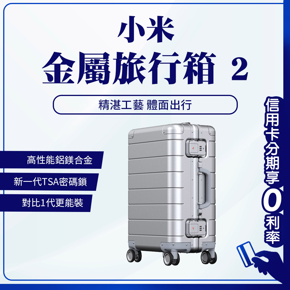 蝦幣回饋10% 小米金屬旅行箱 2  20吋 銀色 旅行箱 行李箱 登機箱 小米旅行箱