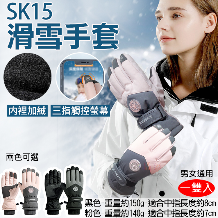 御彩數位@SK15滑雪手套 男女通用 冬季保暖觸控手套 戶外登山旅遊 雪地手套 多功能騎士防摔手套 騎車防寒 防潑水