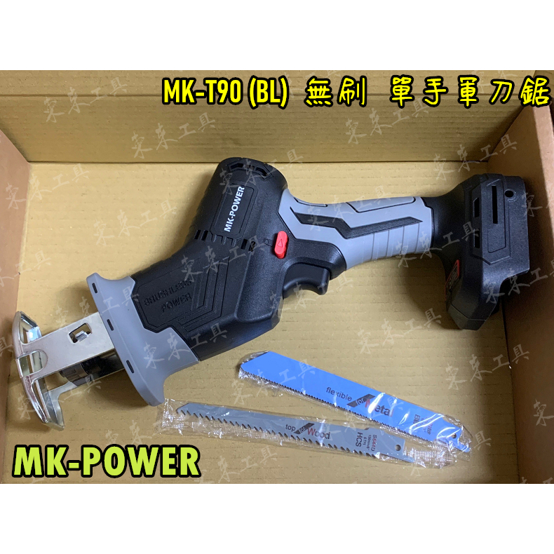 單手軍刀機 通用牧田18V電池 MK-POWER MK-T90(BL) 18V 無刷軍刀鋸 馬刀鋸 水管鋸往復鋸