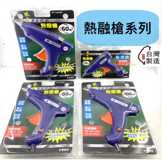 蝦皮代開發票 臺灣製造 20W 60W 80W 100W 熱溶槍 熱熔槍 熱熔膠槍(帶開關) 熱熔膠 7mm 11mm