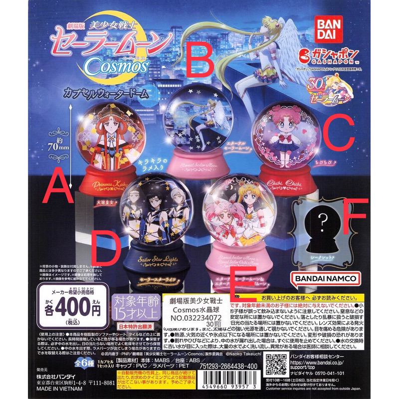 [GGB扭蛋玩具］扭蛋 劇場版美少女戰士 Cosmos 水晶球