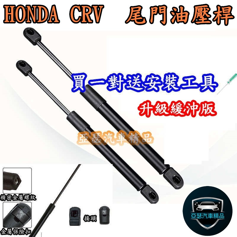 HONDA CRV cr-v 07-11 三代 12-16 四代 後廂蓋頂桿 後蓋頂桿 尾門 油壓桿 行李箱 頂桿 撐桿