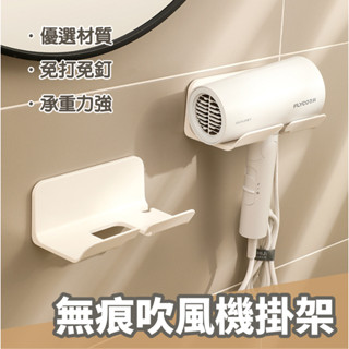 吹風機架 無痕吹風機掛架 免釘 無印風 吹風機收納架 收納支架 掛勾 掛架 吹風機架收納架 置物架 戴森dyson吹風機