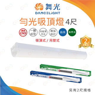 (A Light)附發票 舞光 LED 4尺 勻光 吸頂燈 36W 白光 自然光 吸頂式 吊管式 4尺吸頂燈 勻光吸頂燈